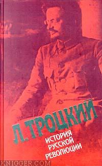 История русской революции. Том II, часть 1 - автор Троцкий Лев 