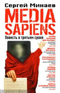 Media Sapiens. Повесть о третьем сроке - автор Минаев Сергей Сергеевич 