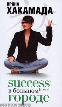 Success [успех] в Большом городе - автор Хакамада Ирина Муцуовна
 