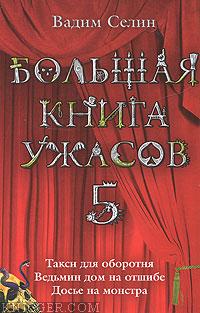 Селин Вадим - Большая книга ужасов – 5