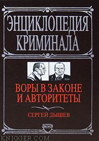 Воры в законе и авторитеты - автор Дышев Сергей 
