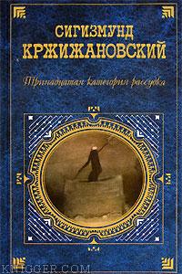 Боковая ветка - автор Кржижановский Сигизмунд 