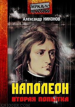  Никонов Александр Петрович - Наполеон. Попытка № 2