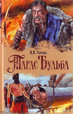 Тарас Бульба - автор Гоголь Николай Васильевич 