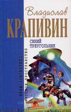 Синий треугольник - автор Крапивин Владислав Петрович 