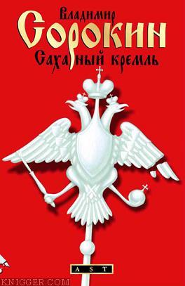 Сахарный Кремль - автор Сорокин Владимир 