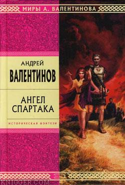 Ангел Спартака - автор Валентинов Андрей 