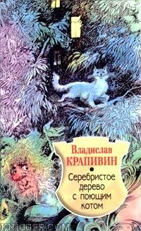 Серебристое дерево с поющим котом - автор Крапивин Владислав Петрович 