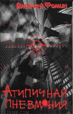 Атипичная пневмония - автор Фомин Алексей Николаевич 