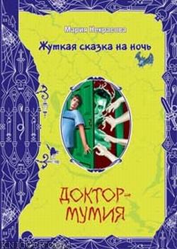Доктор-мумия - автор Некрасова Мария Евгеньевна 