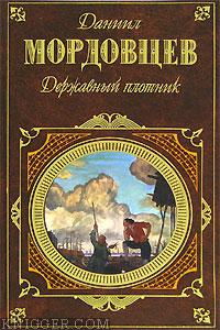 Державный плотник - автор Мордовцев Даниил Лукич 