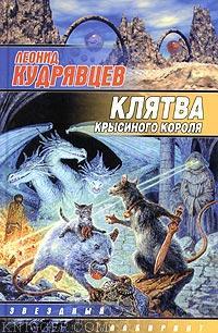 Клятва крысиного короля - автор Кудрявцев Леонид 