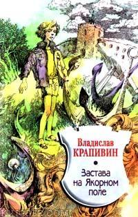 Застава на Якорном Поле - автор Крапивин Владислав Петрович 