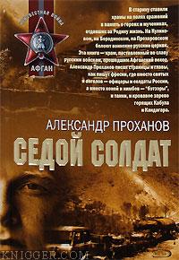 Седой солдат - автор Проханов Александр 
