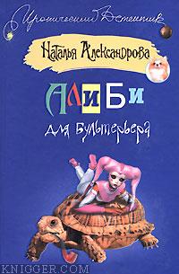 Алиби для бультерьера - автор Александрова Наталья 