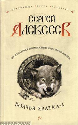 Волчья хватка-2 - автор Алексеев Сергей Трофимович 