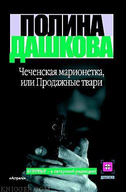 Чеченская марионетка, или Продажные твари - автор Дашкова Полина Викторовна 