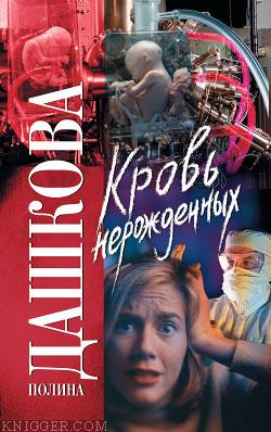 Кровь нерожденных - автор Дашкова Полина Викторовна 