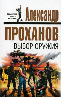 Выбор оружия - автор Проханов Александр 