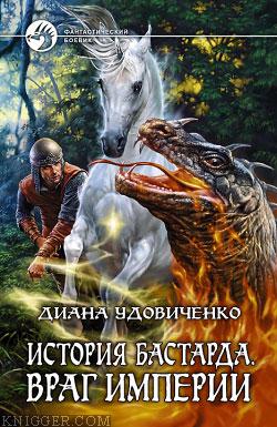 Враг империи - автор Удовиченко Диана Донатовна 