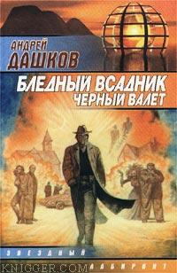 Бледный всадник, Черный Валет - автор Дашков Андрей 