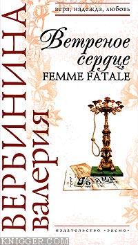 Ветреное сердце Femme Fatale - автор Вербинина Валерия 