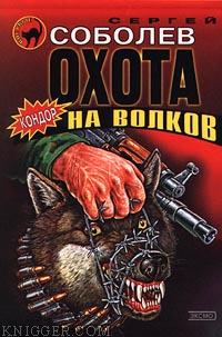 Охота на волков - автор Соболев Сергей 