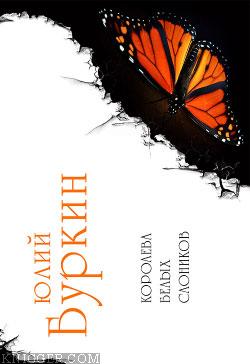 Бабочка и василиск - автор Буркин Юлий 