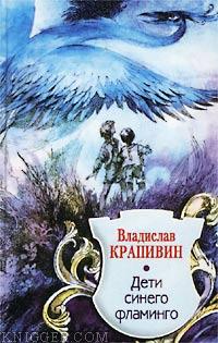 Дети синего фламинго - автор Крапивин Владислав Петрович 