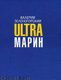 ULTRAмарин - автор Зеленогорский Валерий 
