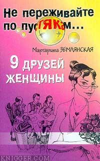 9 друзей женщины - автор Землянская Маргарита 