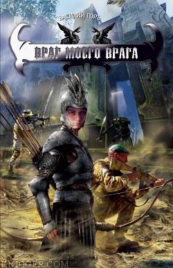 Враг моего врага - автор Горъ Василий 