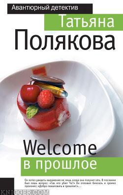 Welcome в прошлое - автор Полякова Татьяна Викторовна 