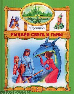 Рыцари Света и Тьмы - автор Сухинов Сергей Стефанович 