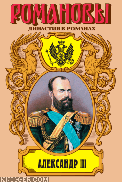 Александр III: Забытый император - автор Михайлов Олег Николаевич
 