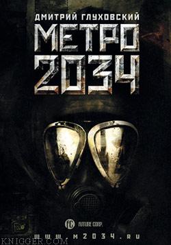 Метро 2034 - автор Глуховский Дмитрий Алексеевич 