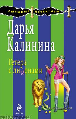 Гетера с лимонами - автор Калинина Дарья 