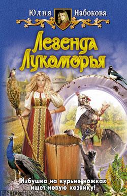 Легенда Лукоморья - автор Набокова Юлия 