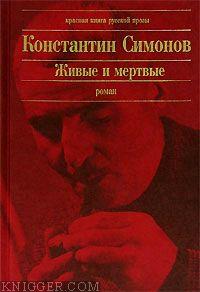 Живые и мертвые - автор Симонов Константин Михайлович 