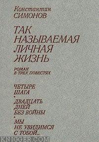 Четыре шага - автор Симонов Константин Михайлович 