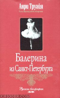 Балерина из Санкт-Петербурга - автор Труайя Анри 