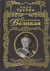 Екатерина Великая - автор Труайя Анри 