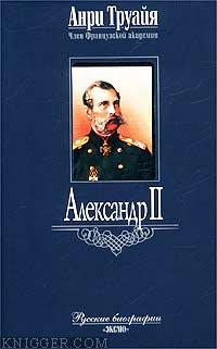 Александр II - автор Труайя Анри 