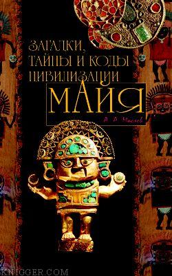 Загадки, тайны и коды цивилизации майя - автор Маслов Алексей 