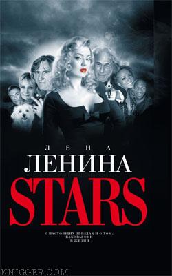 Stars - автор Ленина Лена 