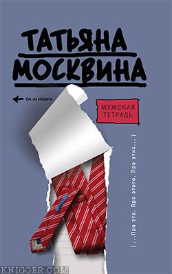 Мужская тетрадь - автор Москвина Татьяна Владимировна 