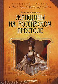 Женщины на российском престоле - автор Анисимов Евгений 