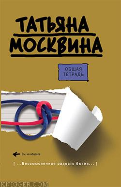 Общая тетрадь - автор Москвина Татьяна Владимировна 