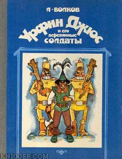 Урфин Джюс и его деревянные солдаты - автор Волков Александр 