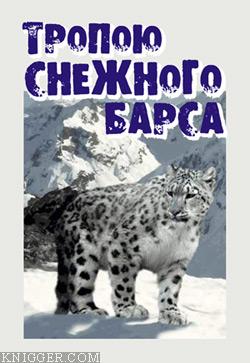 Тропою снежного барса - автор Медведев Иван 
